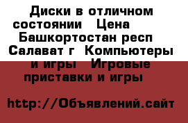 Диски в отличном состоянии › Цена ­ 500 - Башкортостан респ., Салават г. Компьютеры и игры » Игровые приставки и игры   